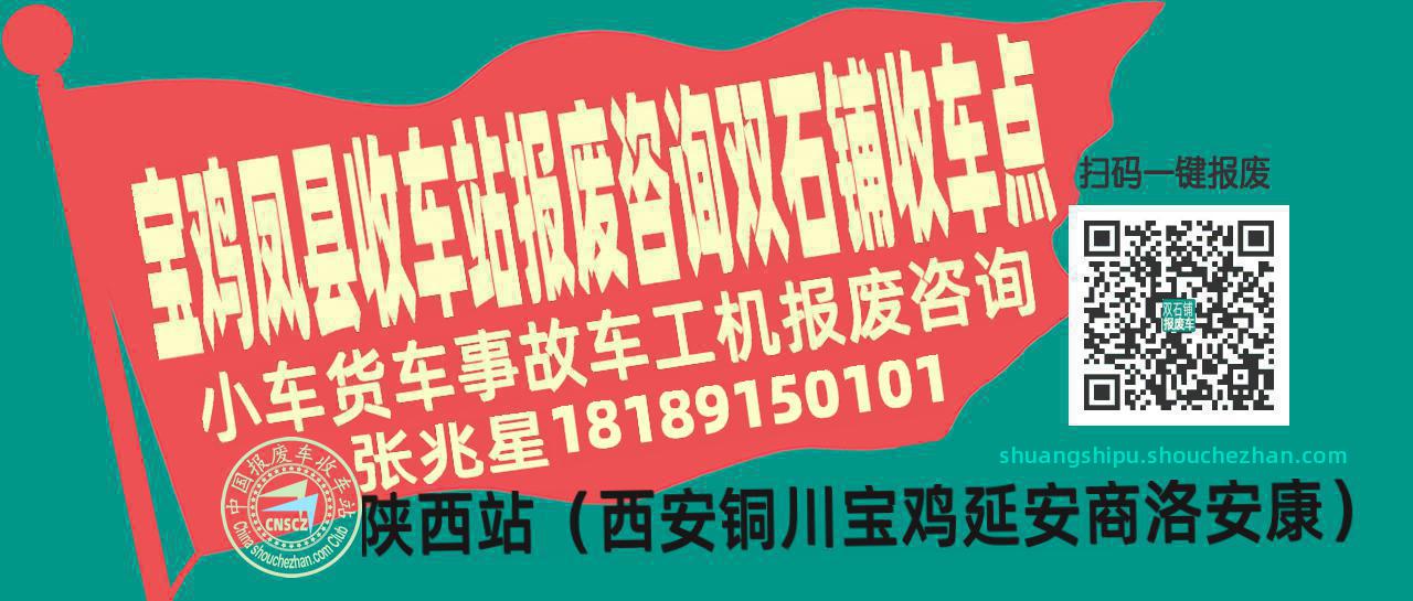 宝鸡凤县报废车收车站双石铺收车点